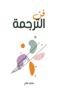 فن الترجمة ، طبعة مؤسسة هنداوي